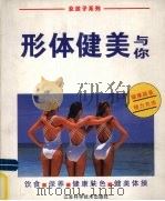 形体健美与你 1996 PDF电子版封面 7534522226 陈丹梅译