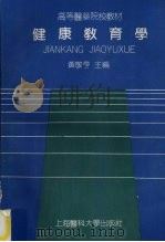 健康教育学（1992 PDF版）