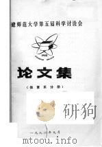 福建师范大学第5届科学讨论会论文集  体育系分册（1982 PDF版）