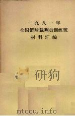 1981年全国篮球裁判员训练班材料汇编 1981 PDF电子版封面