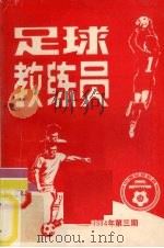 足球教练员  1984年  第3期（1984 PDF版）