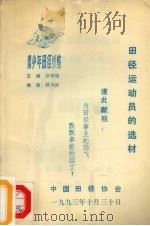 田径运动员的选材 1993 PDF电子版封面 宗华敬主编