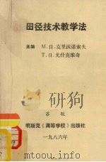 田径技术教学法 1986 PDF电子版封面 M.日.克里沃诺索夫主编