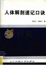 人体解剖速记口诀 1999 PDF电子版封面 7800972917 席学义,李新平著