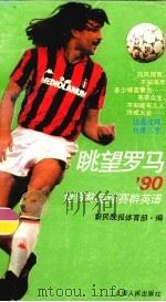 眺望罗马 90世界杯足球赛群英谱 1990 PDF电子版封面 7208008965 新民晚报体育部编