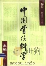 中国骨伤科学 卷4 整骨手法学 1989 PDF电子版封面 7805651159 李同生,李国衡主编