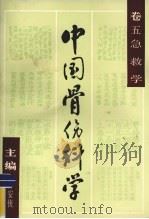 中国骨伤科学  卷5  急救学   1989  PDF电子版封面  7805650608  林安侠主编 