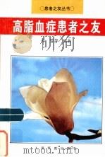 高脂血症患者之友（1997 PDF版）
