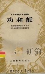 功和能 1958 PDF电子版封面 7150·298 中国物理学会上海分会,中学物理教学研究委员会编