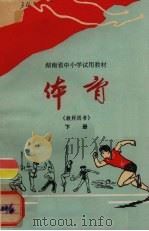 体育 下 教师用书 1976 PDF电子版封面 湖南省教材教学研究室编
