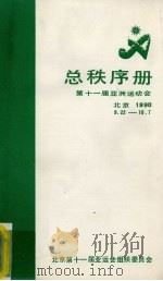 第十一届亚洲运动会总秩序册 北京1990.9.22-10.7 1990 PDF电子版封面