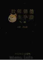 教师保健养生手册 下 1999 PDF电子版封面 7800709892 李达昌主编