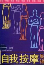 自我按摩集锦   1995  PDF电子版封面  7500911955  骆勤方主编 