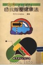 自我指压健康法   1992  PDF电子版封面  7506222884  现代生活编辑组编著 