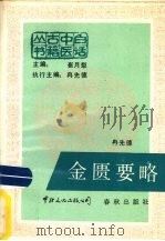 金匮要略 1988 PDF电子版封面 7800420302 冉先德编