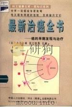 最新治癌全书 癌的早期发现与治疗 1998 PDF电子版封面 7800795152 (日)小川一诚,田口铁男主编;钱君等译