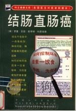 结肠直肠癌   1998  PDF电子版封面  7800795144  （美）罗曼·苏恩（Norman Sohn），（美）斯考特·科 