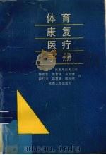 体育康复医疗手册   1993  PDF电子版封面  7224015296  （苏）叶皮凡诺夫主编；韩佐生，姚哲儒，齐文健等译 