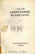 1996年北京高等学校科研机构硕士生招生专业目录 下 1995 PDF电子版封面 北京高等学校招生委员会办公室编