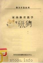 智力开发丛刊 室内体育教学专辑 第6期 PDF电子版封面 四川省高校编辑出版发行中心编