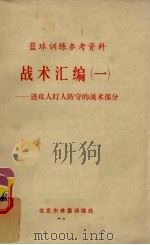 战术汇编 1 PDF电子版封面
