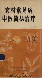 农村常见病 中医简易治疗 1965 PDF电子版封面 T14111·30 广东省中医药研究所编