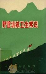 野营训练卫生常识 1970 PDF电子版封面 14048·3261