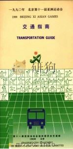 1990年北京第十一届亚洲运动会交通指南     PDF电子版封面    第十一届亚洲运动会组织委员会交通部编 