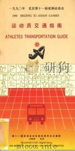 1990年北京第十一届亚洲运动会运动员交通指南 PDF电子版封面 第十一届亚洲运动会组织委员会交通部编