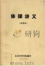 体操讲义  试用本   1972  PDF电子版封面    北京体育学院编 