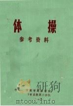 体操参考资料 1973 PDF电子版封面 平顶山市教育局体训班,开封师院体育系教革小分队编