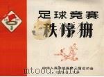 足球竞赛秩序册 1975 PDF电子版封面 中华人民共和国第三届运动会编