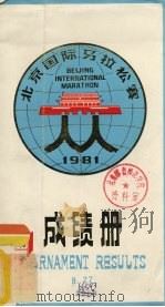 北京国际马拉松赛成绩册 1981 PDF电子版封面