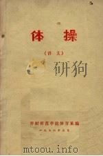 体操讲义   1976  PDF电子版封面    开封师范学院体育系编 