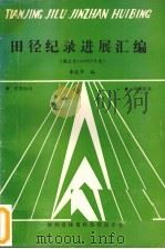 田径纪录进展汇编     PDF电子版封面    李国华编 