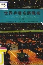 世界乒坛名将战术  1集（ PDF版）
