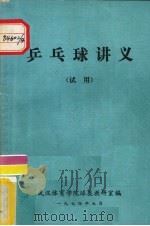 乒乓球讲义  试用   1974  PDF电子版封面    武汉体育学院球类教研室编 