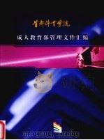 首都体育学院成人教育部管理文件汇编 PDF电子版封面