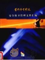 首都体育学院安全保卫管理文件汇编 PDF电子版封面