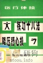 练功十八法 降压舒心操 医疗体操 体育报增刊 1980 PDF电子版封面 体育报编辑部编