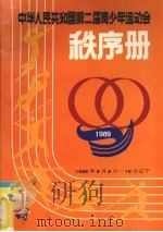 中华人民共和国第2届青少年运动会秩序册（ PDF版）