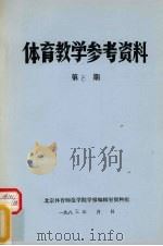 体育教学参考资料  第8期（1985 PDF版）
