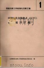 情报文献工作标准化文献汇编 1 中国公共交换格式(CCFC)用户手册 1989 PDF电子版封面 全国情报文献工作标准化技术委员会编