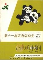 第十一届亚洲运动会摔跤竞赛指南（ PDF版）