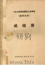 1974年全国冰上运动会（速滑花样）成绩册（ PDF版）