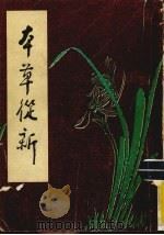 本草丛新 1985 PDF电子版封面 (清)吴仪洛撰