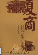 夏商社会生活史  下   1994  PDF电子版封面  750041448X  宋镇豪著 