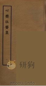 心向往斋集  1（ PDF版）