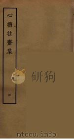 心向往斋集  4（ PDF版）