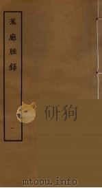 蕉廊脞录  1（ PDF版）